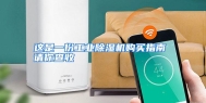 这是一份工业除湿机购买指南 请你查收