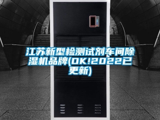企业动态江苏新型检测试剂车间除湿机品牌(OK!2022已更新)