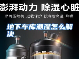 常见问题地下车库潮湿怎么解决