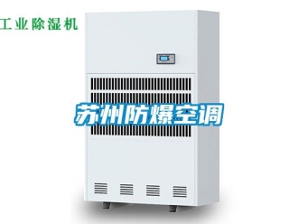企业动态苏州防爆空调