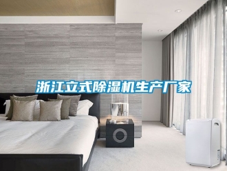 企业动态浙江立式除湿机生产厂家