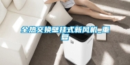 全热交换壁挂式新风机_重复