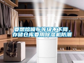 企业动态要想熔喷布等级不下降，存储仓库要用除湿机防潮