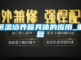 知识百科恒温培养箱具体的应用_重复