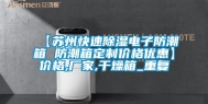 【苏州快速除湿电子防潮箱 防潮箱定制价格优惠】价格,厂家,干燥箱_重复