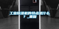 工业除湿机的特点是什么？_重复