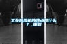 工业除湿机的特点是什么？_重复