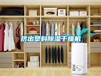 行业资讯挤出塑料除湿干燥机