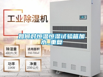 知识百科如何对恒温恒湿试验箱加水_重复