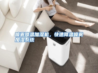 行业资讯喷雾降温加湿机，快速降温喷雾加湿系统