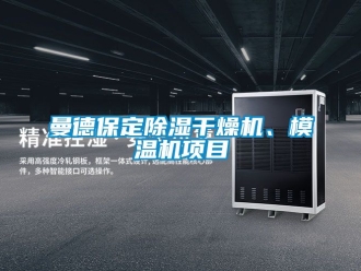 行业资讯曼德保定除湿干燥机、模温机项目