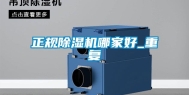 正规除湿机哪家好_重复
