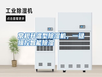 知识百科常规升温型除湿机，一键操控智能除湿