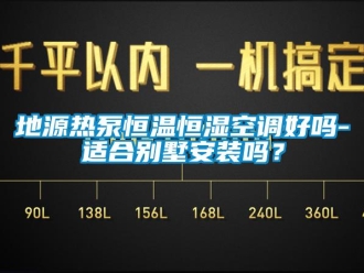 知识百科地源热泵恒温恒湿空调好吗-适合别墅安装吗？