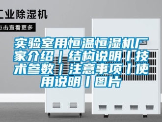 知识百科实验室用恒温恒湿机厂家介绍｜结构说明丨技术参数｜注意事项丨使用说明丨图片