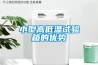 小型高低温试验箱的优势