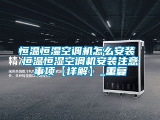 知识百科恒温恒湿空调机怎么安装 恒温恒湿空调机安装注意事项【详解】_重复