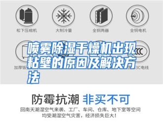 行业资讯喷雾除湿干燥机出现粘壁的原因及解决方法