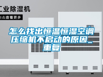 知识百科怎么找出恒温恒湿空调压缩机不启动的原因_重复