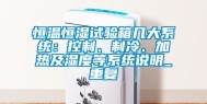 恒温恒湿试验箱几大系统：控制、制冷、加热及湿度等系统说明_重复