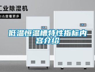 知识百科低温恒温槽特性指标内容介绍
