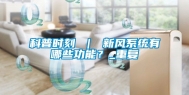 科普时刻 ｜ 新风系统有哪些功能？_重复