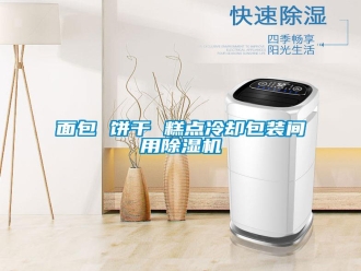 行业资讯面包 饼干 糕点冷却包装间用除湿机