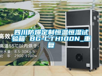 知识百科四川防爆定制恒温恒湿试验箱 BG-CTH100N_重复