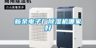 新余电子厂除湿机哪家好