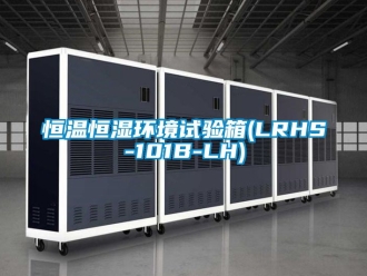 知识百科恒温恒湿环境试验箱(LRHS-101B-LH)