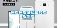恒温恒湿试验箱的温控原理