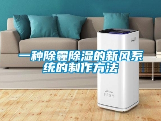 行业资讯一种除霾除湿的新风系统的制作方法
