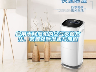 行业资讯应用于除湿机的空气灭菌方法、装置及除湿机与流程
