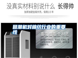 行业资讯回潮机对棉纺行业的重要性