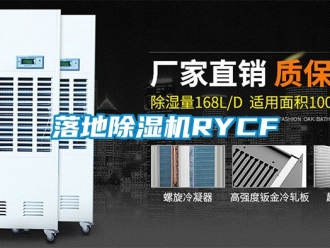 行业资讯落地除湿机RYCF