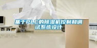 基于PLC的除湿机控制和调试系统设计
