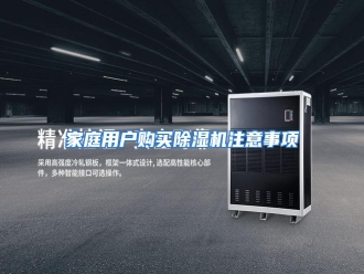 行业资讯家庭用户购买除湿机注意事项