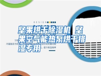 行业资讯坚果烘干除湿机 坚果空气能热泵烘干排湿专用