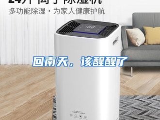 常见问题回南天，该醒醒了