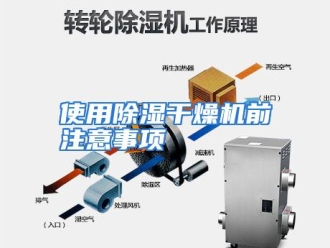 企业动态使用除湿干燥机前注意事项