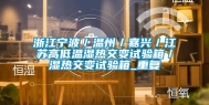 浙江宁波／温州／嘉兴／江苏高低温湿热交变试验箱／湿热交变试验箱_重复
