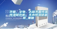 字画、文物、古籍书画恒温恒湿储存柜，无水恒湿储藏柜_重复