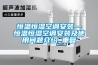 恒温恒湿空调安装—恒温恒湿空调安装及使用问题介绍_重复