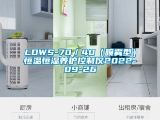 常见问题LDWS-70／40（喷雾型）恒温恒湿养护控制仪2022-09-26