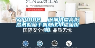 VT4002  深圳小型高低温试验箱手机测试小温箱价格