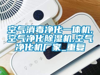 企业动态空气消毒净化一体机,空气净化除湿机,空气净化机厂家_重复