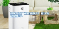 如何应对广州的回南天？有什么除湿技巧？