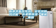 新房装新风系统，安装纯新风功能，还是带除湿一体机？_重复