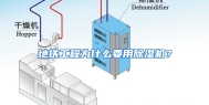 地铁工程为什么要用除湿机？