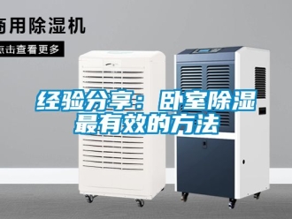 企业动态经验分享：卧室除湿最有效的方法